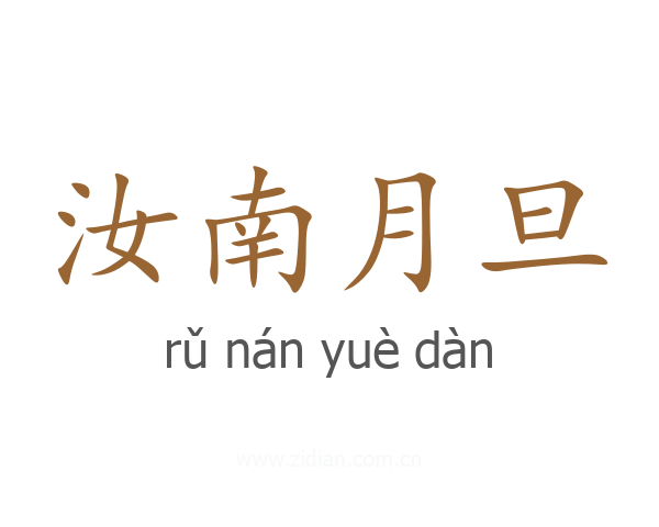 汝南月旦