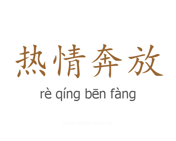 热情奔放