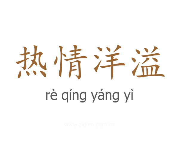 热情洋溢