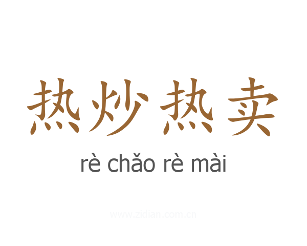 热炒热卖