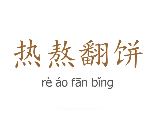 热熬翻饼