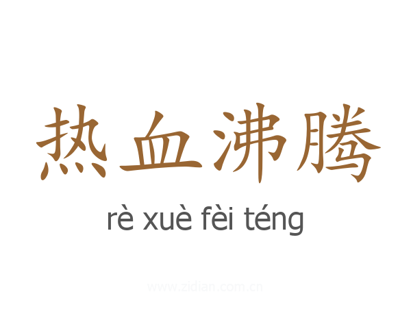 热血沸腾