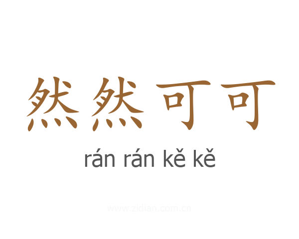 然然可可