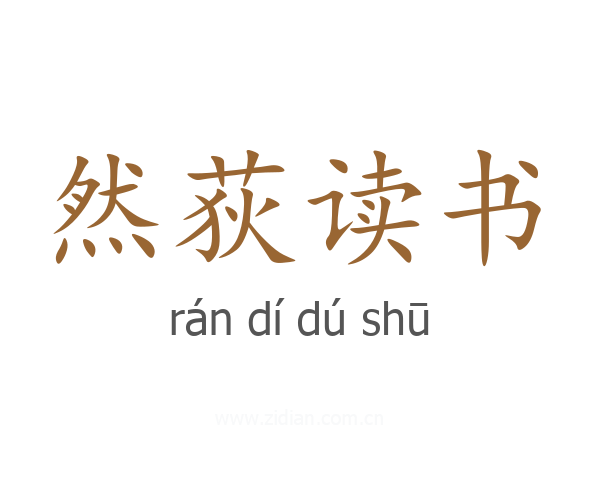 然荻读书