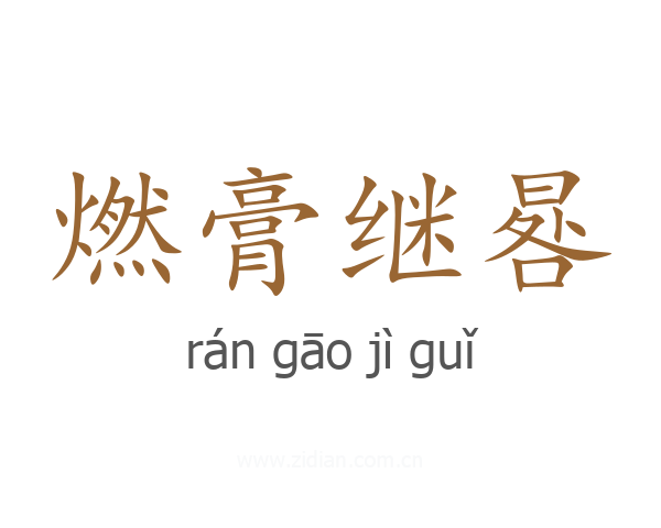 燃膏继晷
