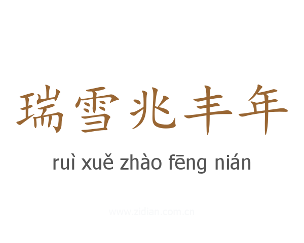 瑞雪兆丰年