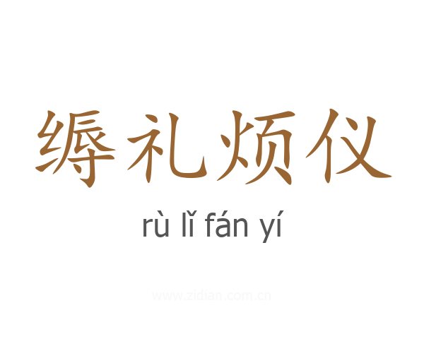 缛礼烦仪