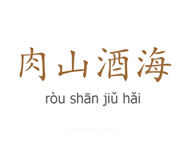 肉山酒海