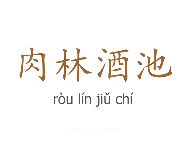 肉林酒池