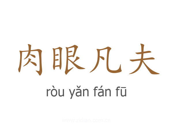 肉眼凡夫