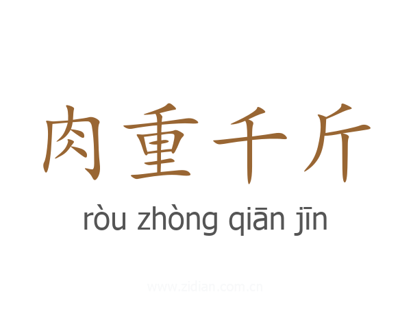 肉重千斤