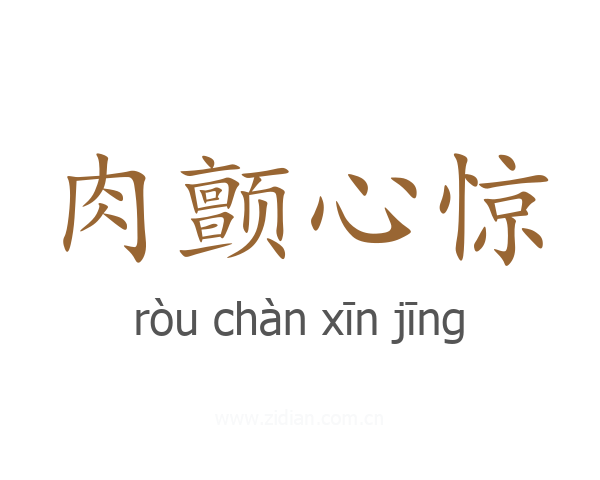 肉颤心惊