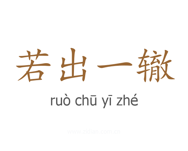 若出一辙