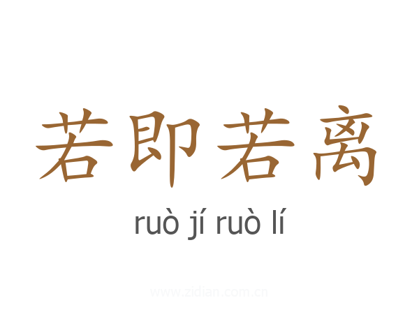 若即若离