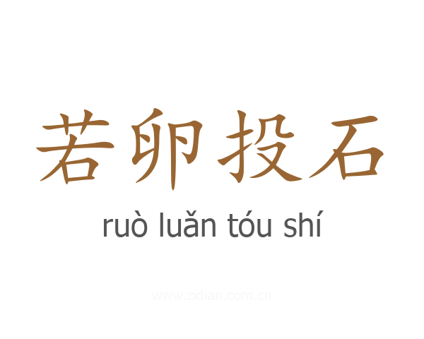 若卵投石