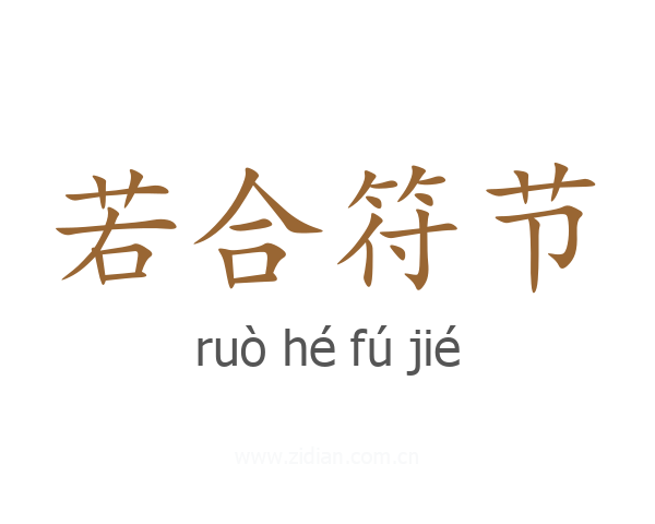 若合符节