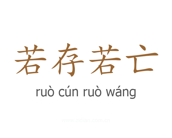 若存若亡