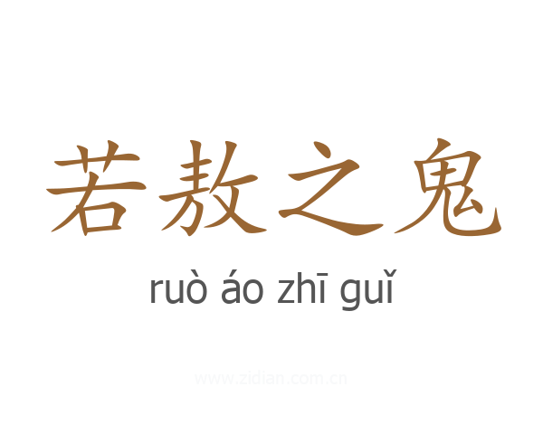 若敖之鬼