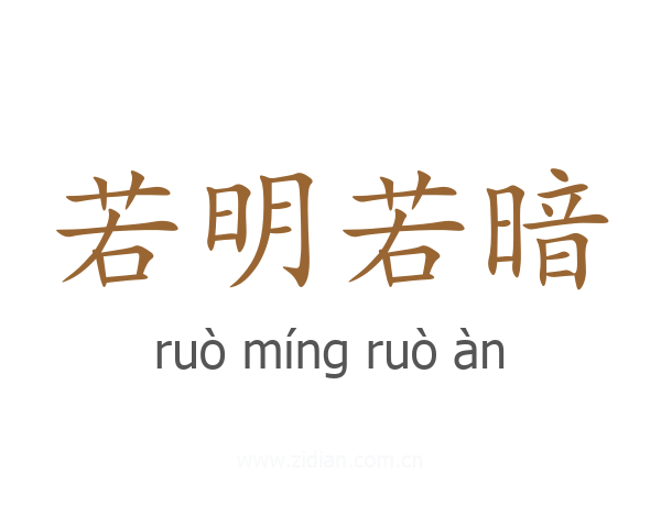 若明若暗