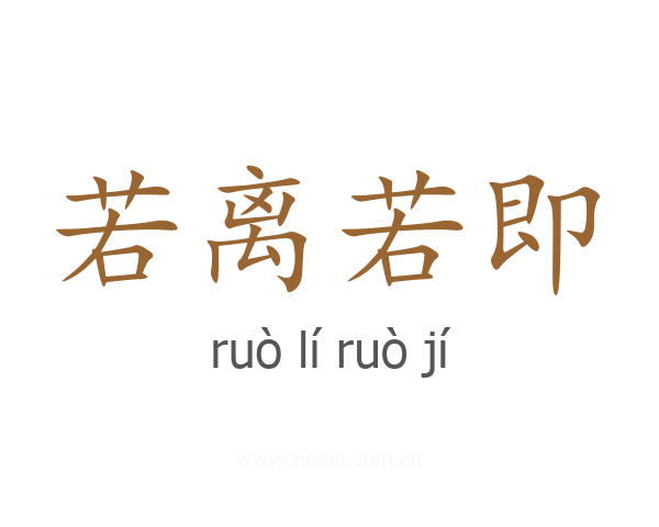 若离若即