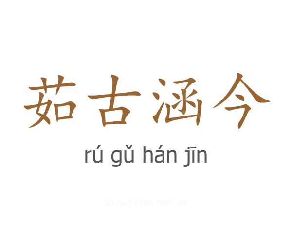 茹古涵今