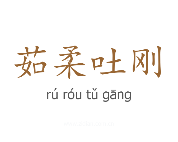 茹柔吐刚