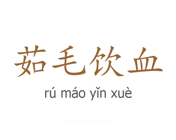 茹毛饮血