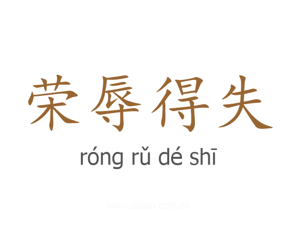 荣辱得失