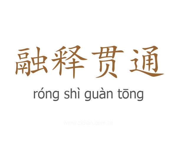 融释贯通