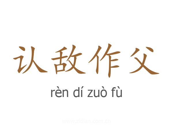 认敌作父