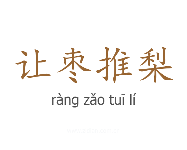 让枣推梨