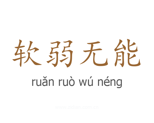 软弱无能
