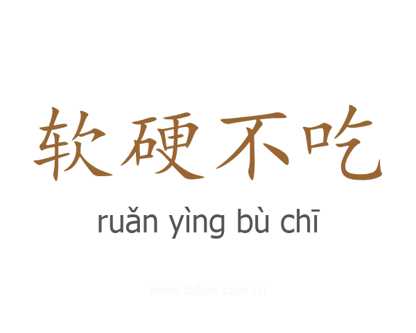 软硬不吃