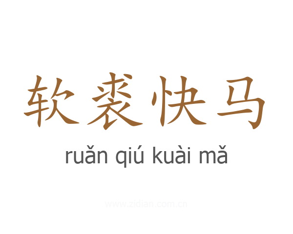 软裘快马