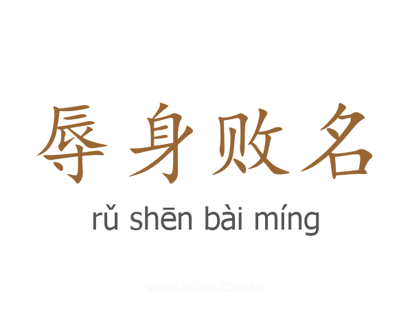 辱身败名