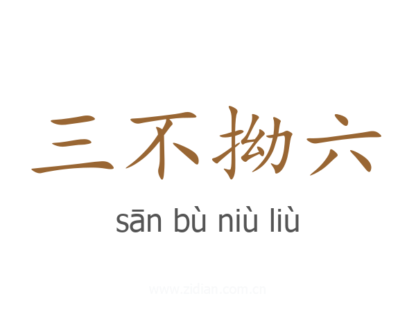 三不拗六