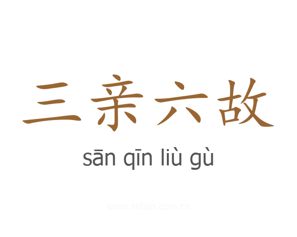 三亲六故