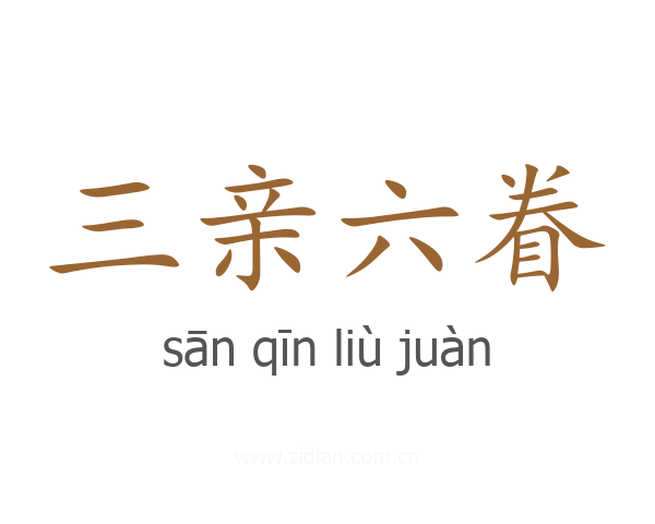 三亲六眷