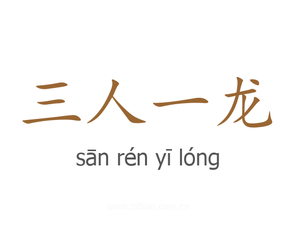 三人一龙