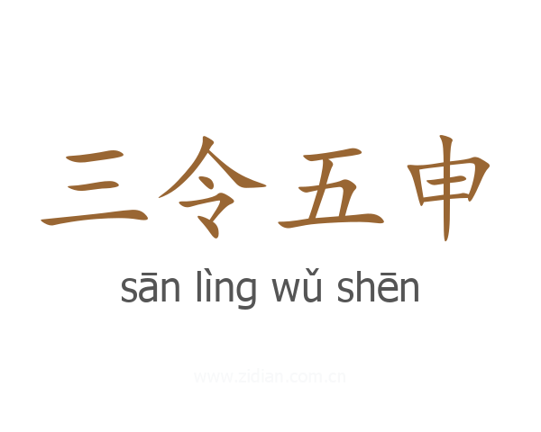 三令五申
