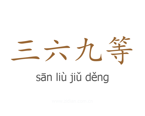三六九等