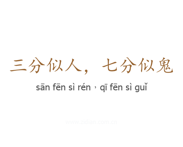 三分似人,七分似鬼