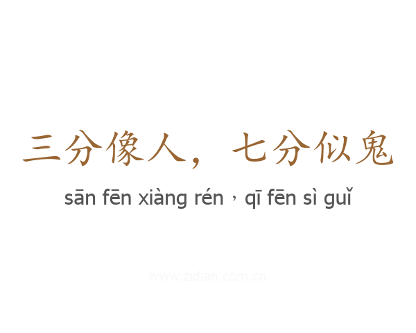 三分像人,七分似鬼