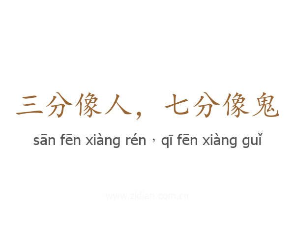 三分像人,七分像鬼