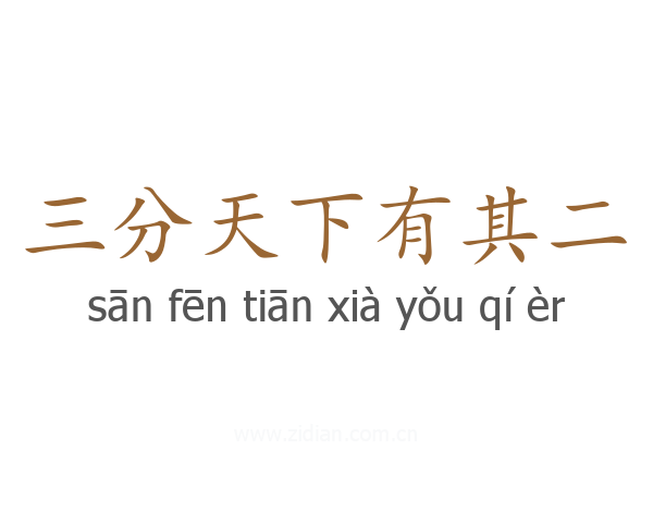 三分天下有其二