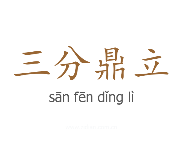 三分鼎立