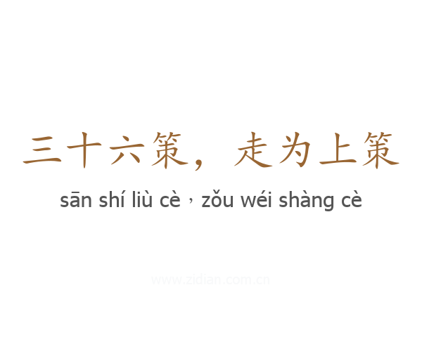 三十六策,走为上策