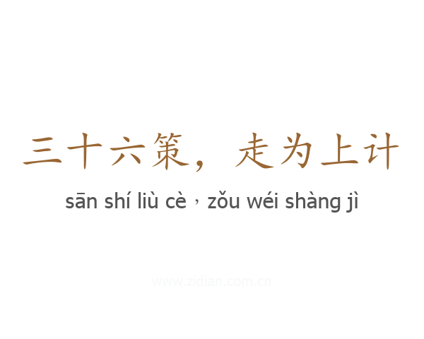 三十六策,走为上计