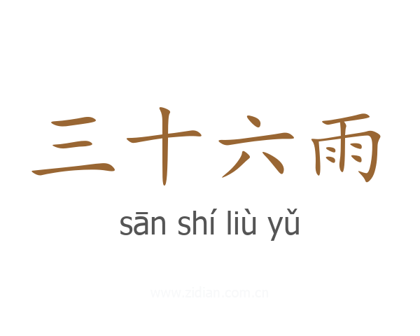 三十六雨