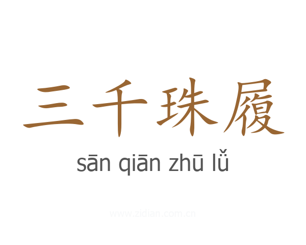 三千珠履